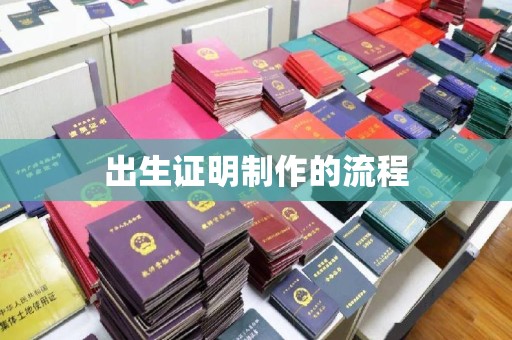 蔚县出生证明制作的流程
