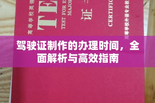 蔚县驾驶证制作的办理时间，全面解析与高效指南
