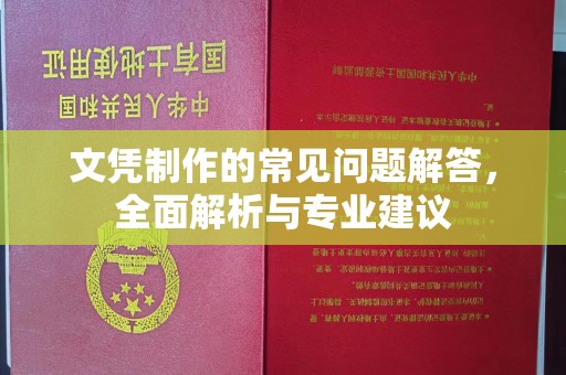 蔚县文凭制作的常见问题解答，全面解析与专业建议
