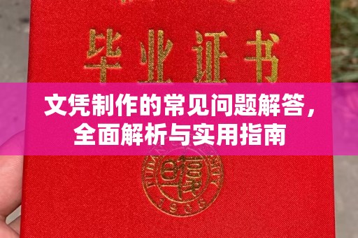 蔚县文凭制作的常见问题解答，全面解析与实用指南
