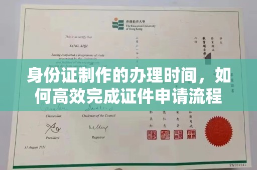 蔚县身份证制作的办理时间，如何高效完成证件申请流程