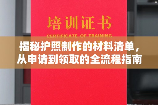 蔚县揭秘护照制作的材料清单，从申请到领取的全流程指南