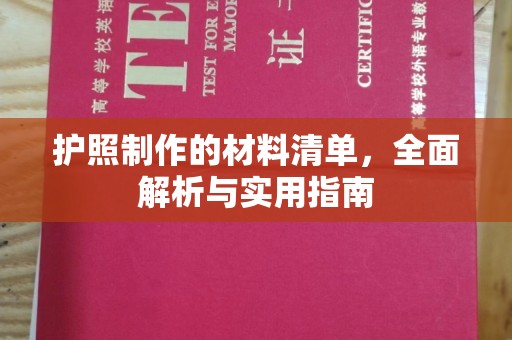 蔚县护照制作的材料清单，全面解析与实用指南