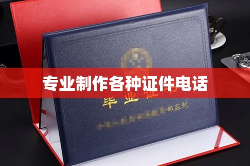 蔚县专业制作各种证件电话