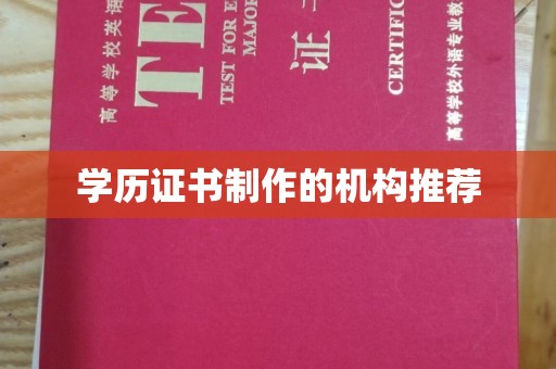 蔚县学历证书制作的机构推荐