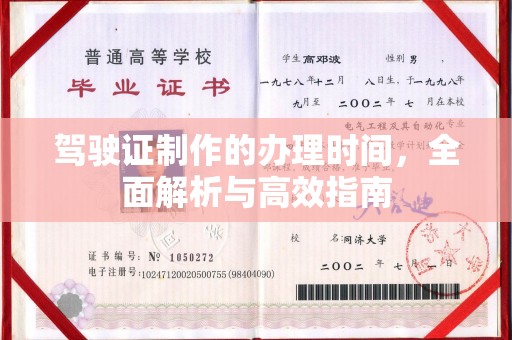 蔚县驾驶证制作的办理时间，全面解析与高效指南