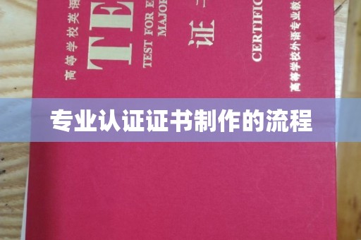 蔚县专业认证证书制作的流程