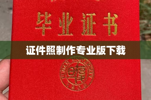 蔚县证件照制作专业版下载