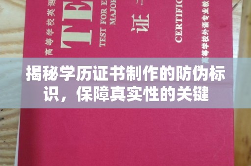 蔚县揭秘学历证书制作的防伪标识，保障真实性的关键