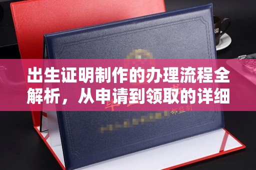 蔚县出生证明制作的办理流程全解析，从申请到领取的详细指南