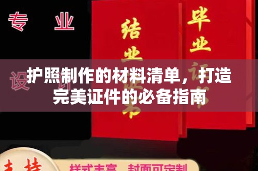蔚县护照制作的材料清单，打造完美证件的必备指南