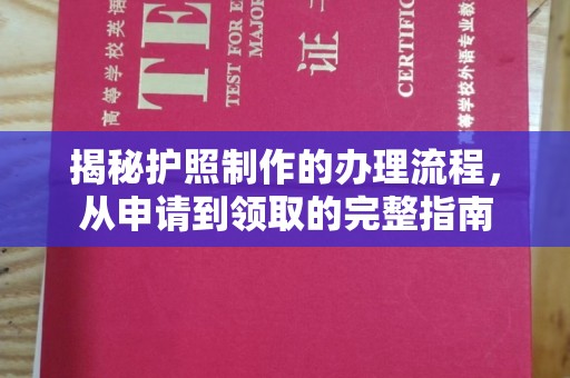 蔚县揭秘护照制作的办理流程，从申请到领取的完整指南
