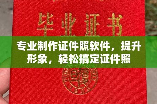 蔚县专业制作证件照软件，提升形象，轻松搞定证件照