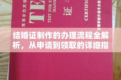 蔚县结婚证制作的办理流程全解析，从申请到领取的详细指南