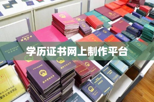 蔚县学历证书网上制作平台
