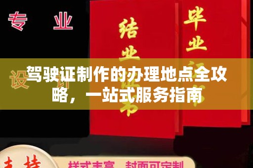 蔚县驾驶证制作的办理地点全攻略，一站式服务指南