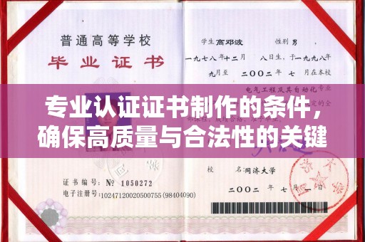 蔚县专业认证证书制作的条件，确保高质量与合法性的关键要素