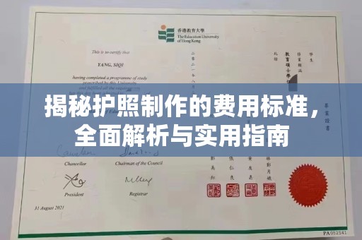蔚县揭秘护照制作的费用标准，全面解析与实用指南