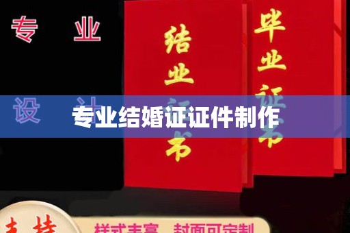 蔚县专业结婚证证件制作