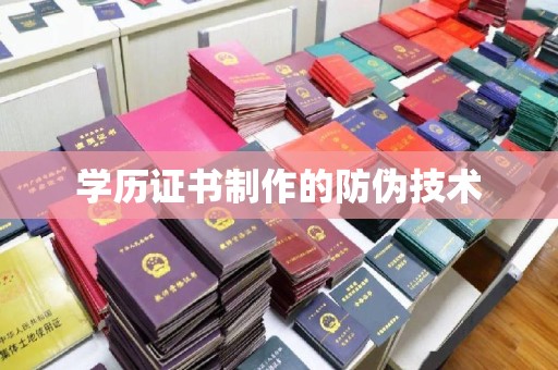 蔚县学历证书制作的防伪技术