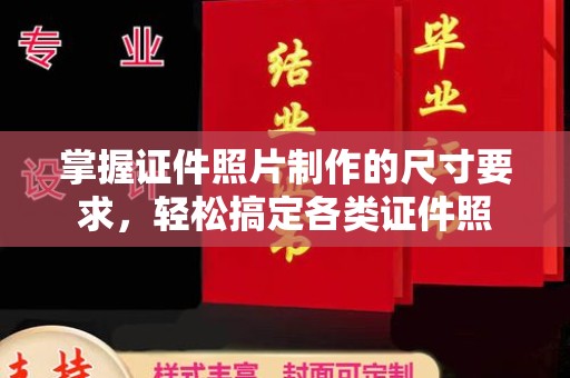 蔚县掌握证件照片制作的尺寸要求，轻松搞定各类证件照