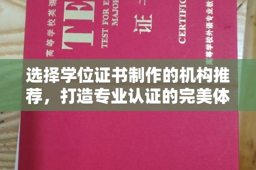 蔚县选择学位证书制作的机构推荐，打造专业认证的完美体验