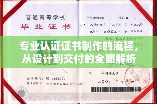 蔚县专业认证证书制作的流程，从设计到交付的全面解析