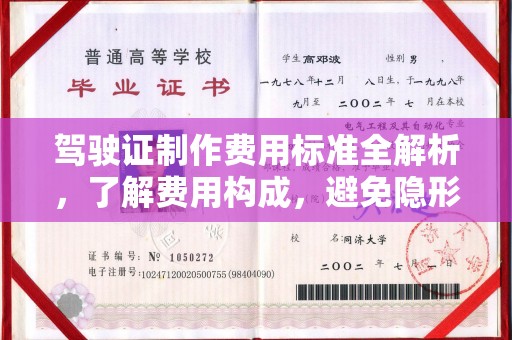 蔚县驾驶证制作费用标准全解析，了解费用构成，避免隐形消费