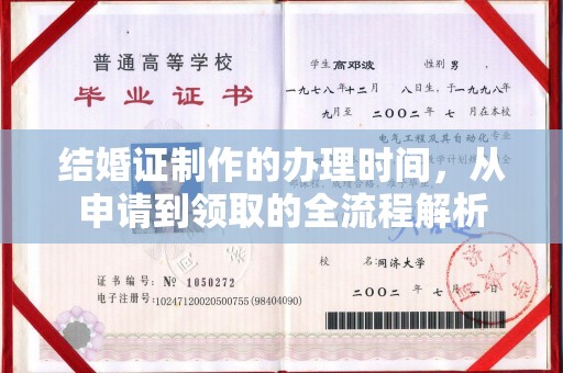 蔚县结婚证制作的办理时间，从申请到领取的全流程解析