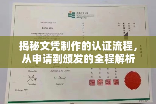 蔚县揭秘文凭制作的认证流程，从申请到颁发的全程解析