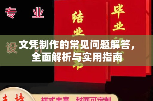 蔚县文凭制作的常见问题解答，全面解析与实用指南
