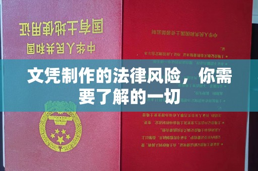 蔚县文凭制作的法律风险，你需要了解的一切