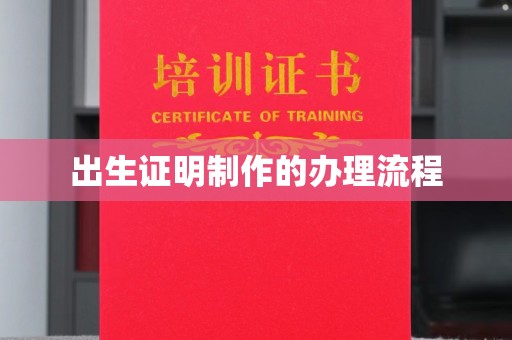 蔚县出生证明制作的办理流程