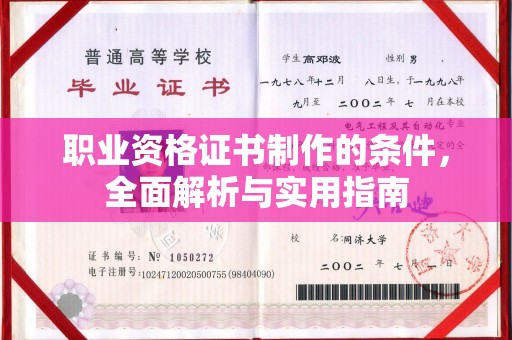 蔚县职业资格证书制作的条件，全面解析与实用指南