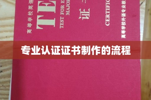 蔚县专业认证证书制作的流程