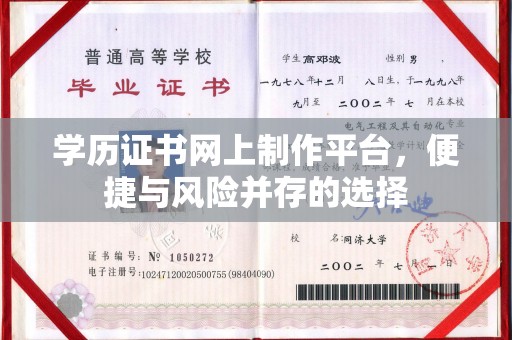 蔚县学历证书网上制作平台，便捷与风险并存的选择
