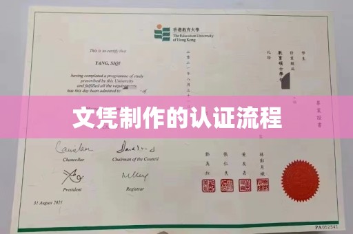 蔚县文凭制作的认证流程