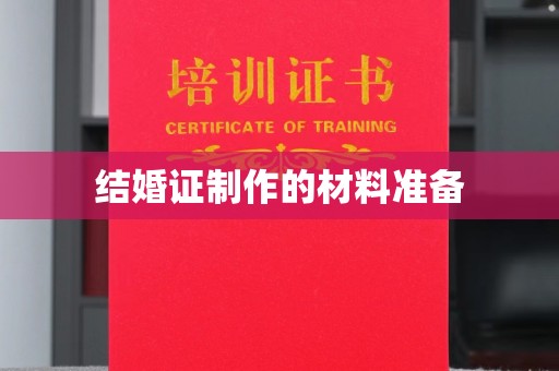 蔚县结婚证制作的材料准备