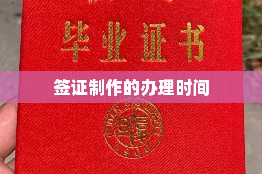 蔚县签证制作的办理时间