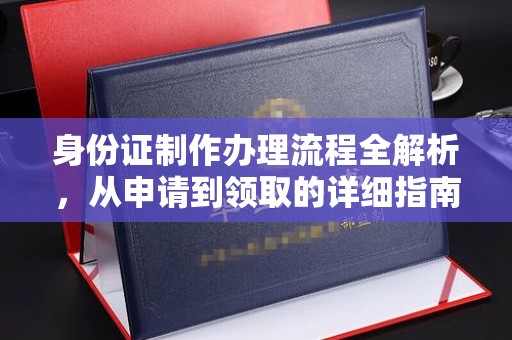 蔚县身份证制作办理流程全解析，从申请到领取的详细指南