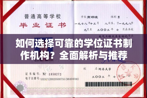 蔚县如何选择可靠的学位证书制作机构？全面解析与推荐