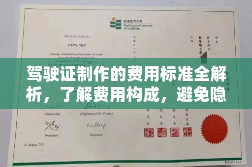 蔚县驾驶证制作的费用标准全解析，了解费用构成，避免隐形消费