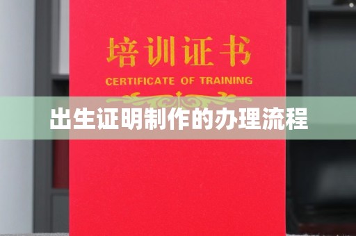 蔚县出生证明制作的办理流程