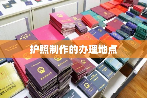 蔚县护照制作的办理地点