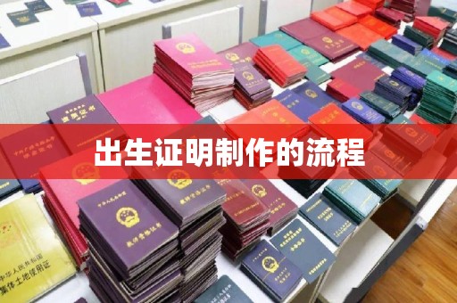 蔚县出生证明制作的流程