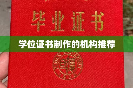 蔚县学位证书制作的机构推荐