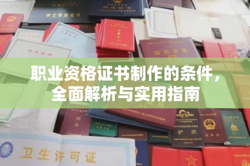 蔚县职业资格证书制作的条件，全面解析与实用指南
