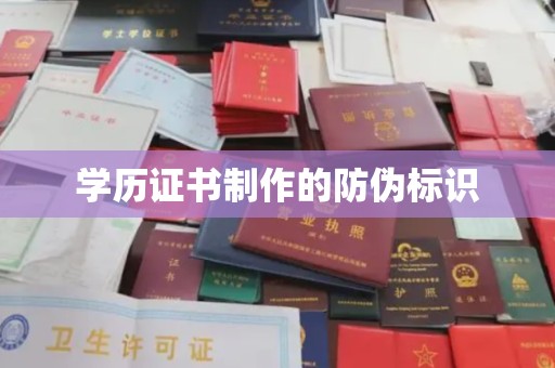 蔚县学历证书制作的防伪标识