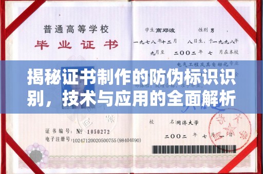 蔚县揭秘证书制作的防伪标识识别，技术与应用的全面解析