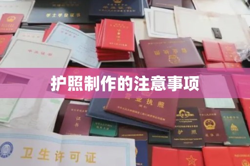 蔚县护照制作的注意事项